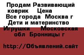 Продам Развивающий коврик  › Цена ­ 2 000 - Все города, Москва г. Дети и материнство » Игрушки   . Московская обл.,Бронницы г.